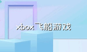 xbox飞船游戏