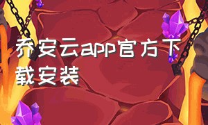 乔安云app官方下载安装