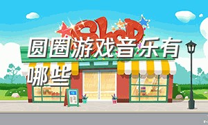 圆圈游戏音乐有哪些（中间有个圆圈的音乐游戏）