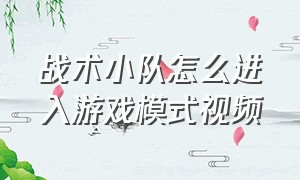 战术小队怎么进入游戏模式视频