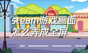 steam游戏画面怎么弄成全屏