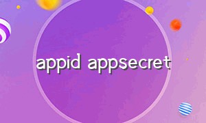 appid appsecret