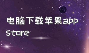 电脑下载苹果appstore