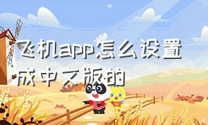 飞机app怎么设置成中文版的
