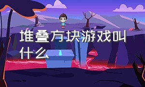 堆叠方块游戏叫什么