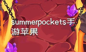 summerpockets手游苹果（summerpockets安卓）