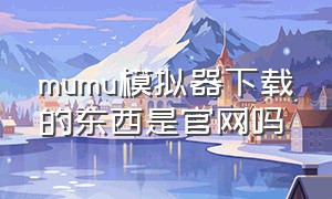 mumu模拟器下载的东西是官网吗