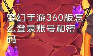 梦幻手游360版怎么登录账号和密码