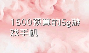 1500预算的5g游戏手机（能打游戏价格非常低5g手机）