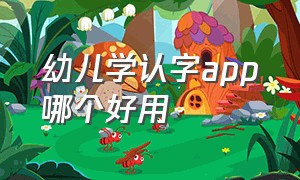 幼儿学认字app哪个好用