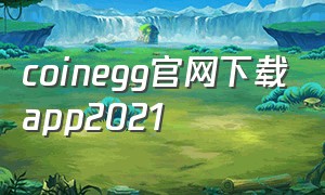 coinegg官网下载app2021