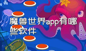 魔兽世界app有哪些软件