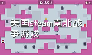 美国steam南北战争游戏