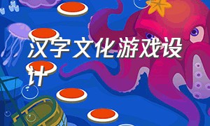 汉字文化游戏设计