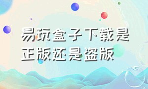 易玩盒子下载是正版还是盗版