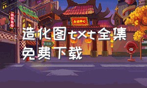 造化图txt全集免费下载