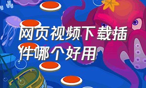 网页视频下载插件哪个好用