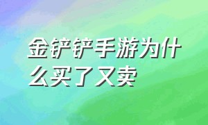 金铲铲手游为什么买了又卖