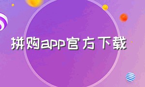拼购app官方下载