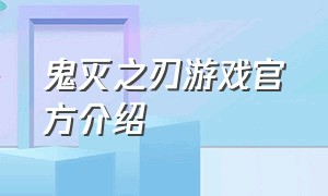 鬼灭之刃游戏官方介绍