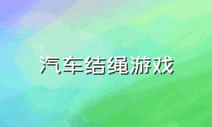 汽车结绳游戏