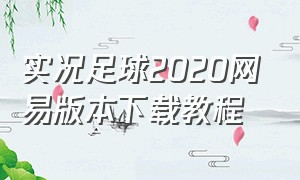 实况足球2020网易版本下载教程（实况足球网易正版下载）