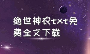 绝世神农txt免费全文下载