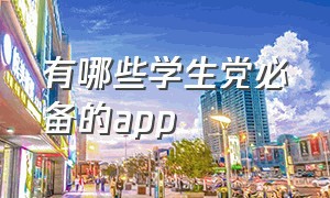 有哪些学生党必备的app