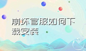 崩坏官服如何下载安装（崩坏官服如何下载安装手机版）