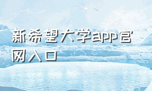 新希望大学app官网入口（掌上大学官网登录入口）