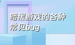 暗黑游戏的各种常见bug