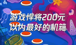 游戏悍将200元以内最好的机箱