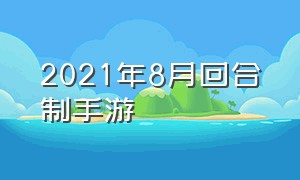 2021年8月回合制手游