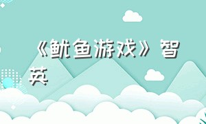 《鱿鱼游戏》智英