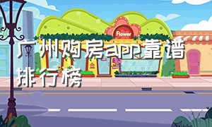 广州购房app靠谱排行榜