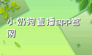 小奶狗直播app官网