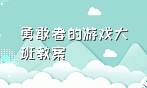 勇敢者的游戏大班教案