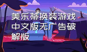 美乐蒂换装游戏中文版无广告破解版