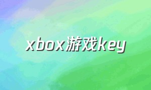 xbox游戏key