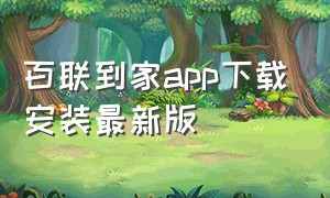 百联到家app下载安装最新版