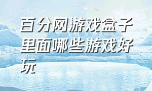 百分网游戏盒子里面哪些游戏好玩