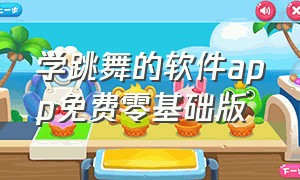 学跳舞的软件app免费零基础版