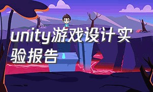 unity游戏设计实验报告