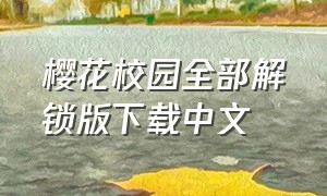 樱花校园全部解锁版下载中文