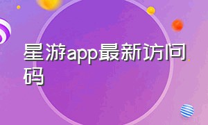 星游app最新访问码