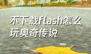不下载flash怎么玩奥奇传说