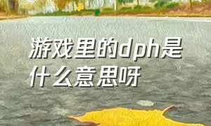 游戏里的dph是什么意思呀