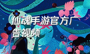 仙魂手游官方广告视频