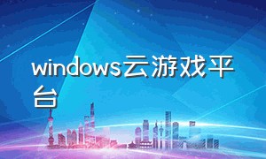 windows云游戏平台