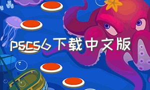 pscs6下载中文版